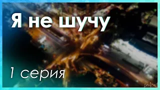 podcast: Я не шучу - 1 серия - сериальный онлайн киноподкаст подряд, обзор