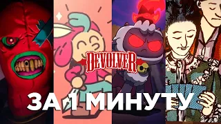 ИТОГИ DEVOLVER DIGITAL 2022 ЗА 1 МИНУТУ