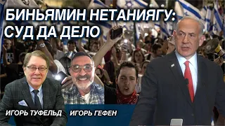 Биньямин Нетаниягу: суд да дело