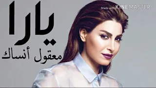 يارا   معقول انساك & Yara Ma Equl Ansak