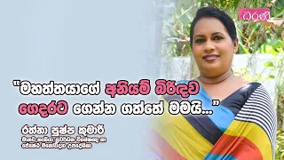 මහත්තයාගේ අනියම් බිරිඳව ගෙදරට ගෙන්න ගත්තේ මමයි...