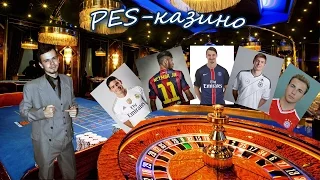 PES myClub. PES-казино. Старт новой рубрики