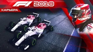 F1 2018 КАРЬЕРА #37 - САМЫЙ ЖЕСТОКИЙ ПЕРВЫЙ КРУГ