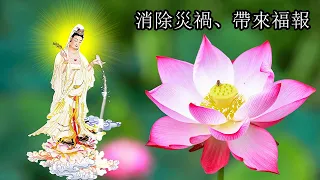 祝福💖大家平安吉祥🌷得菩薩保佑🌷🌷每天聽一遍消災解難、萬事順意、觀世音菩薩加持為家人祈福接好運 為你的家人接福🌷消除災禍、帶來福報🙏🙏每日聽一聽淨心又自在🙏 Buddhist Song