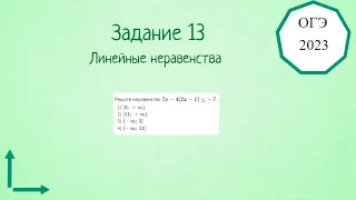 13 задание. Решу ОГЭ по математике. Линейные неравенства.