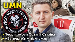 Теорія змови Остапа Стахіва. Чи врятує його Кенеді? | «Вагнергейт» післясмак