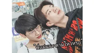 "พี่เเม่นนะ ตามไหวหรอ" จุมพลได้กล่าวไว้💕💕#ออฟกัน