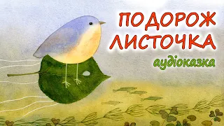 🎧АУДІОКАЗКА НА НІЧ - "ПОДОРОЖ ЛИСТОЧКА" Казкотерапія| Аудіокниги дітям українською мовою | Слухати💙💛