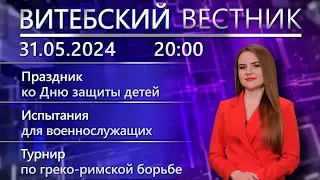 Витебский вестник. Новости: День защиты детей, испытания военных, выставка-мастерская Феликса Гумена