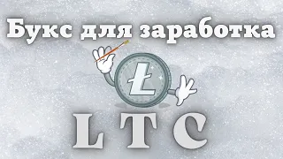 Litecoin Бесплатно. Сайт LTCclicks Для Заработка LTC