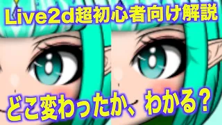 【Live2d】どこが変わったかわかる？　LIve2d超初心者向け解説 まつ毛の透け感を作る@エルフの少女制作過程No.9