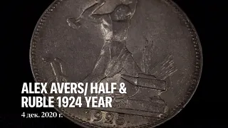 COINS USSR  HALF 1925 & RUBLE 1924 YEAR  | РУБЛЬ 1924 50 КОПЕЕК 1925 ALEX AVERS