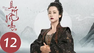 ENG SUB【且听凤鸣 Dance of The Phoenix】EP12 | 凤舞与君临渊不欢而散（杨超越、徐开骋）