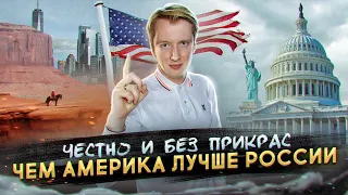 Честные плюсы Америки после жизни в России