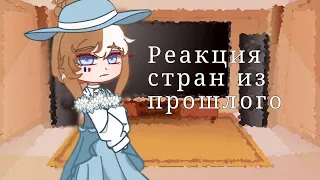 ||Реакция стран из прошлого||