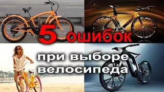 5 ошибок при  покупке велосипеда