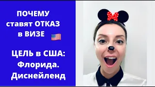 ОТКАЗ в ВИЗЕ 🇺🇸 | Почему | Как исправить ошибку и получить визу в Америку | Какая цель ПРАВИЛЬНАЯ