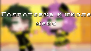 Подготовка к школе меме/Gacha ClubSpyxFamily/CreepyTime [FANDOMS]|Ft.Anya,Loid,Yor, Demian/Enjoy