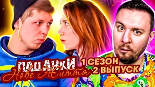 Пацанки - Новая жизнь ► Бросила ПАРНЯ ► 2 Выпуск / 1 Сезон