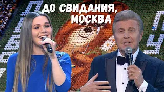 ЛЕВ ЛЕЩЕНКО И ДИНА ГАРИПОВА "ДО СВИДАНИЯ, МОСКВА"