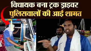 विधायक बना Truck Driver पुलिसवालों की आई शामत - TRANSPORT TV | V-1817 |