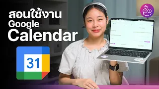 สอนใช้งาน Google Calendar แอปปฏิทินสุดเจ๋ง สำหรับมือใหม่  #iMoD