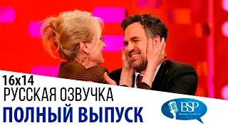 Мэрил Стрип, Марк Руффало, Джеймс МакЭвой [s16e14] | Шоу Грэма Нортона