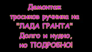 Замена тросиков ручника на Лада Гранта