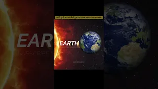 हमारी पृथ्वी का जन्म कैसे हुआ था? || How ‘Earth’ was formed || #earth #shorts #ytshorts