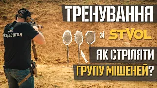 Тренування зі STVOL. Спарені мішені.