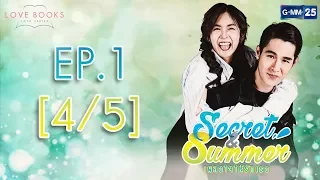 Love Books Love Series เรื่อง Secret & Summer เผลอใจให้รักเธอ EP.1 [4/5]