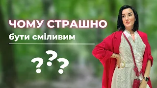 Як стати сміливим? Чому страшно, чому ми боїмося бути сміливими? Що робити якщо болить?