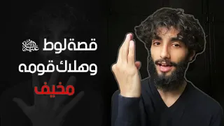 قصة لوط عليه السلام وهلاك قومه ‼️ مخيف