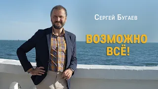 Возможно все! Беседы с мастером дзен