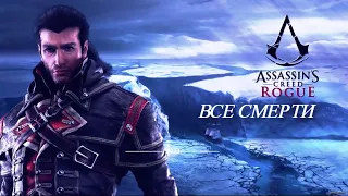 Все смерти ассасинов/тамплиеров последние слова в Assassin's Creed Rogue  !