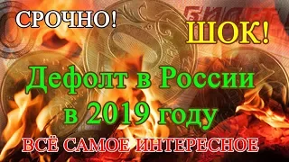 Будет ли Дефолт в России в 2019 году, мнение экспертов