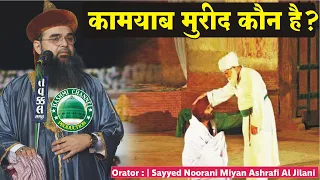 kamyab Mureed  kaun Hain ? | | Sayyed Noorani Miyan Ashrafi Al Jilani