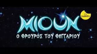 MUNE (ΜΙΟΥΝ Ο ΦΡΟΥΡΟΣ ΤΟΥ ΦΕΓΓΑΡΙΟΥ) - TRAILER