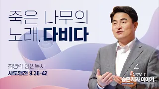 [주일예배] 사도행전 속 숨은 제자 이야기4_ 죽음으로 삶을 증명한 사람, 다비다 (행 9:36-42) / 최병락 담임목사