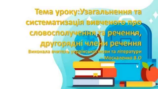 5 клас. Тема "Узагальнення та систематизація вивченого про словосполучення та речення"