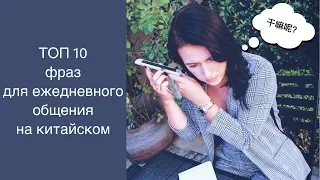 ТОП 10 китайских фраз для ежедневного общения