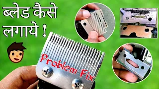 Trimmer ब्लेड कैसे लगता है! Kemei Trimmer Blade's cleaning & Fix Blade Problems #quick_hairstyle