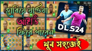 Dls24। পুরনো আইডি ফেরত আনুন🎀। Old id recovery। Dream league soccer 2024⚽। Dls। Dls tips & trick।