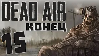 S.T.A.L.K.E.R. Dead Air #15. Монолит исполняет желания. Конец.