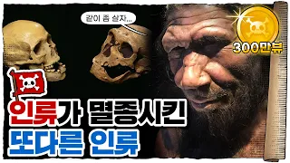 💀 인류의 마지막 라이벌... 왜 사라졌을까? / 💀 네안데르탈인은 누구인가