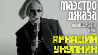 Аркадий Укупник - Маэстро джаза | Официальный клип