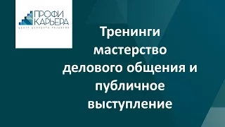 Тренинги мастерство делового общения и публичное выступление