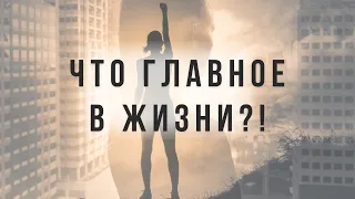 Самое главное, что нам необходимо сейчас в жизни!