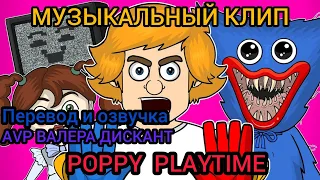 AVP: АНИМЕ МУЗЫКАЛЬНЫЙ КЛИП- POPPY PLAYTIME(мой перевод и озвучка)