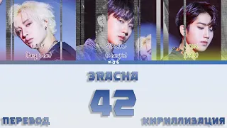 3RACHA - 42 [ПЕРЕВОД/КИРИЛЛИЗАЦИЯ/COLOR CODED LYRICS]